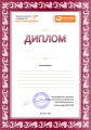Диплом победителя всероссийского конкурса педагогического мастерства